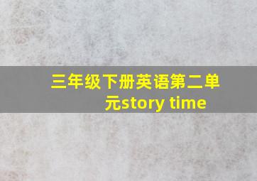 三年级下册英语第二单元story time